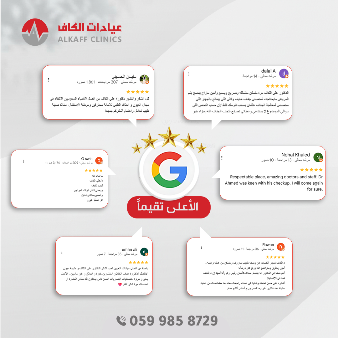 تجميعة من تقييمات Google الخاصة بعيادات الكاف للعيون